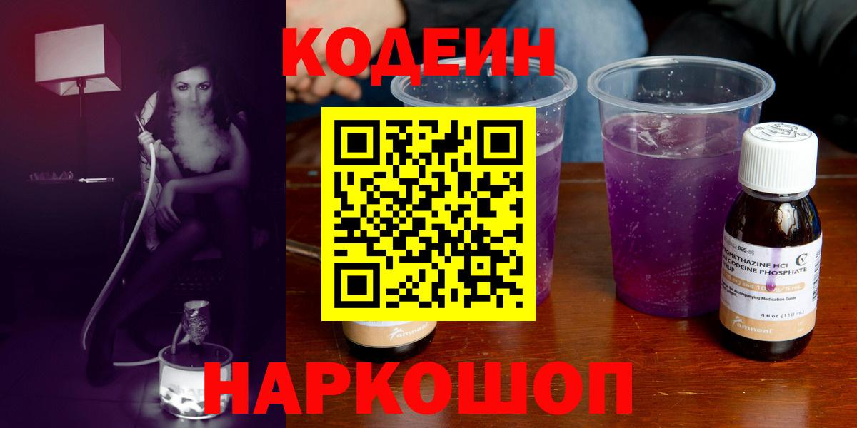 Бутурлиновка  Кодеиновый сироп Lean напиток Lean (лин)  Кодеиновый сироп Lean Purple Drank  Вход с VPN 